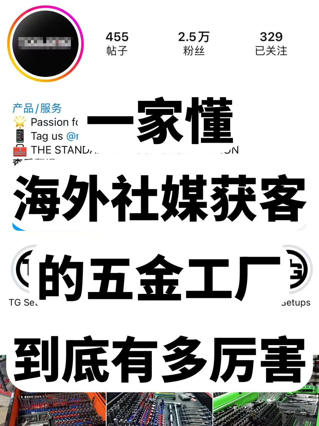 一家懂海外社媒获客的五金工厂到底有多厉害