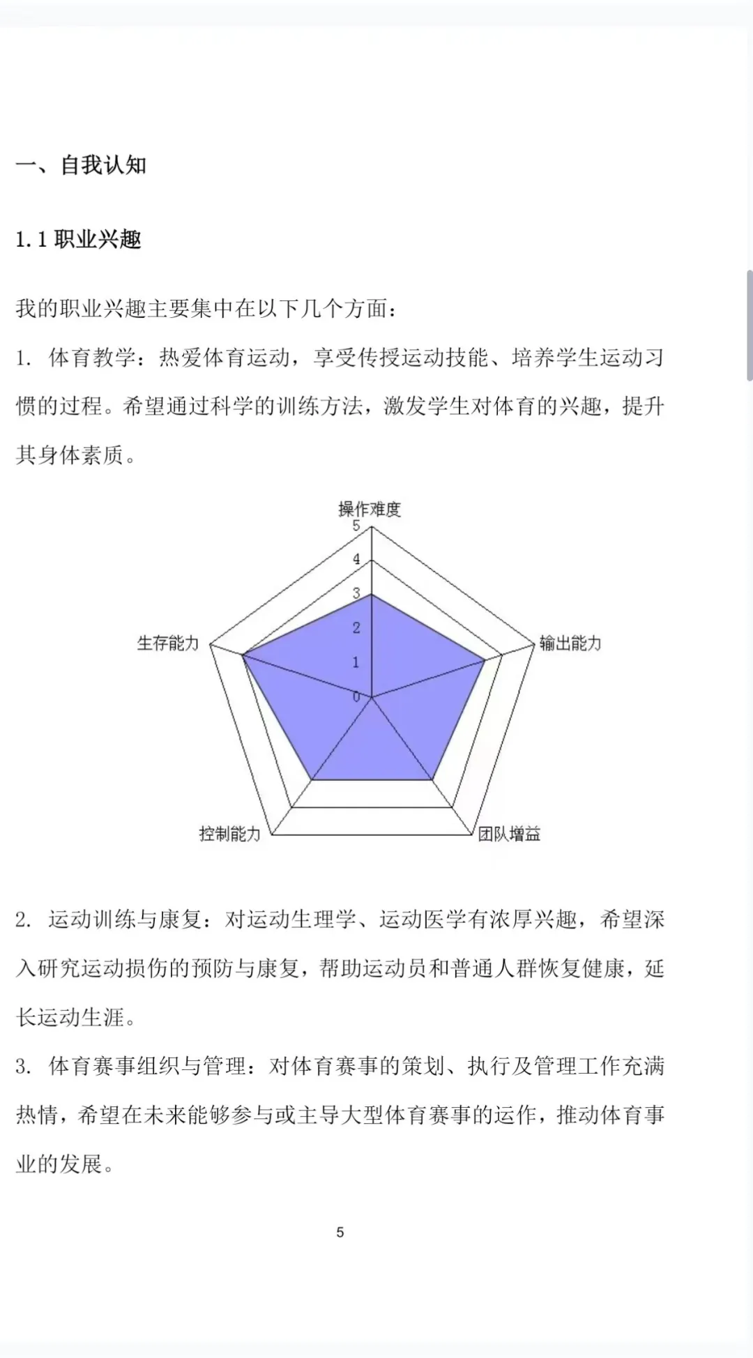 体育教育职业生涯规划书Word＋PPT