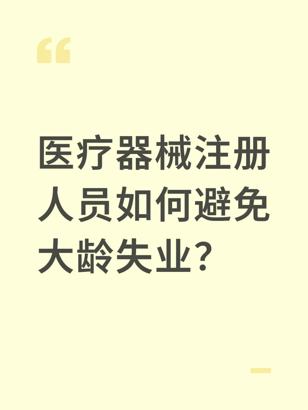 医疗器械注册人员如何避免大龄失业？