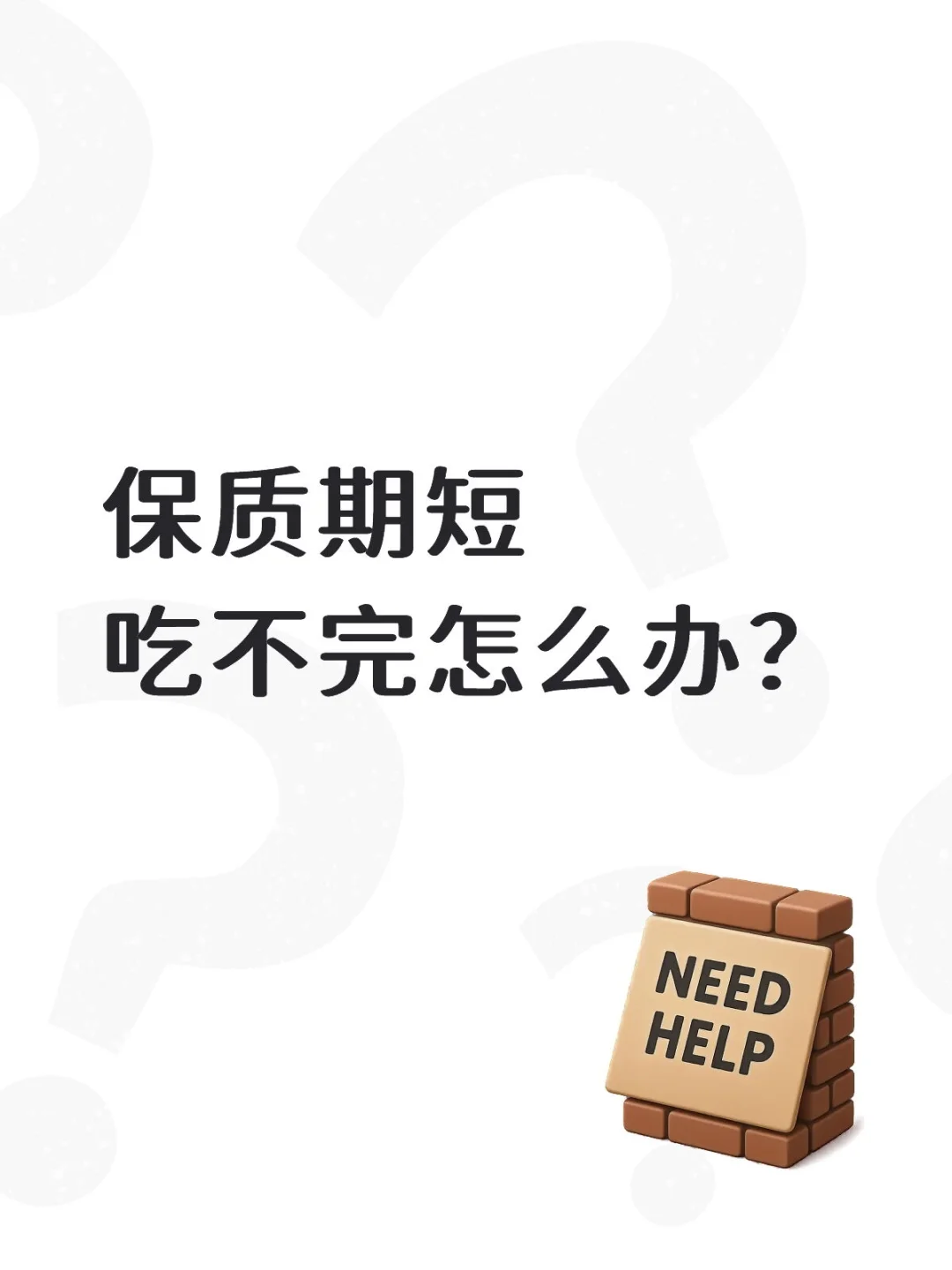 问询：保质期短吃不完怎么办？