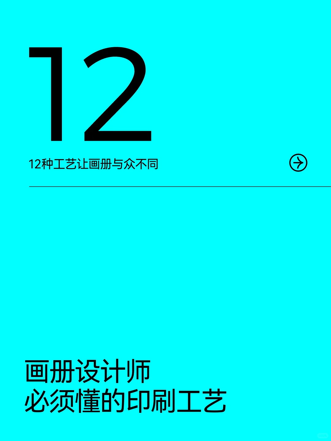 画册设计师必懂的12种工艺,欢迎宝子再补充