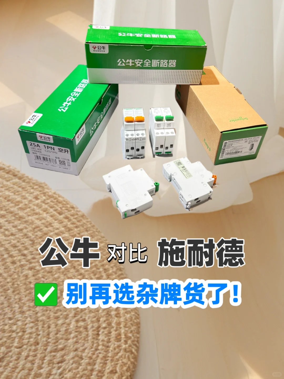 静态对比公牛VS施耐德断路器