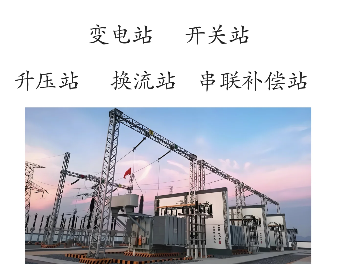 你分清了变电站、开关站、升压站、换流站吗？