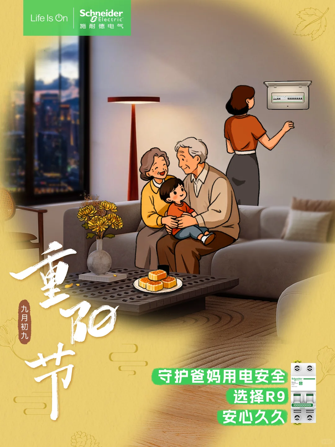 九九重阳节 | 爸妈的用电安全，R9为你99守护