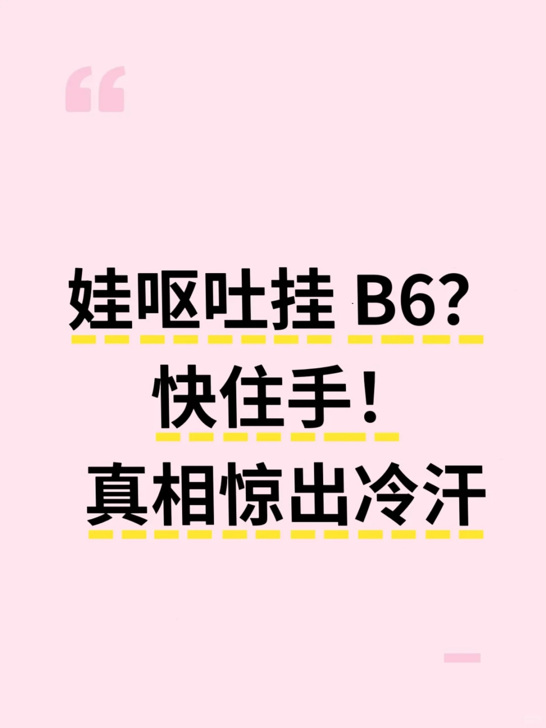 维生素B6止吐指南