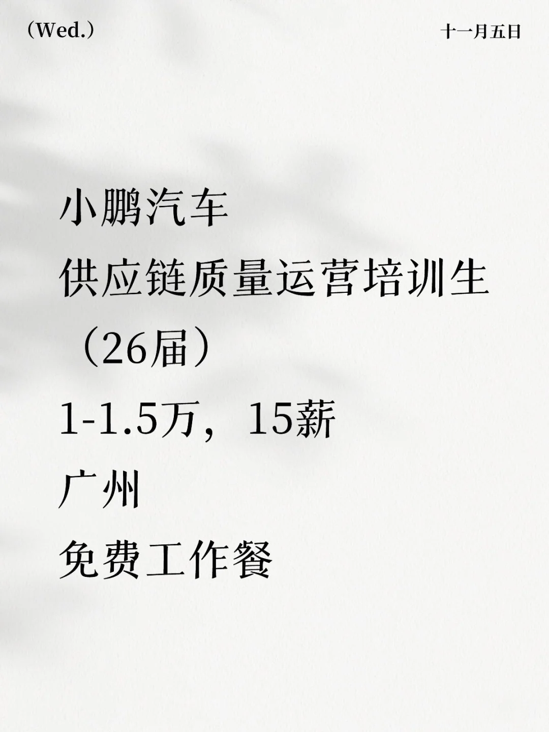 供应链质量运营培训生（26届）