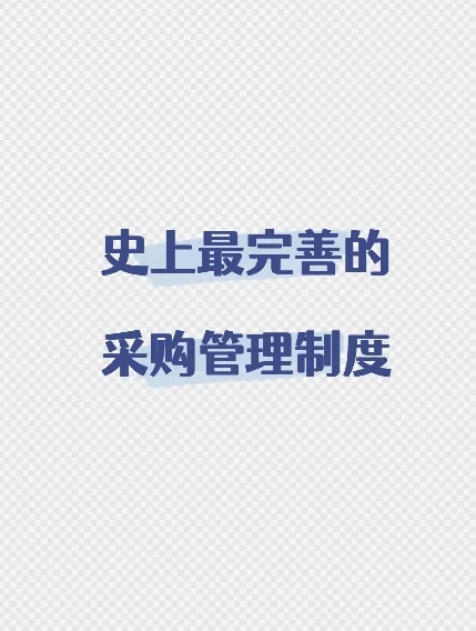 史上最完善的采购管理制度