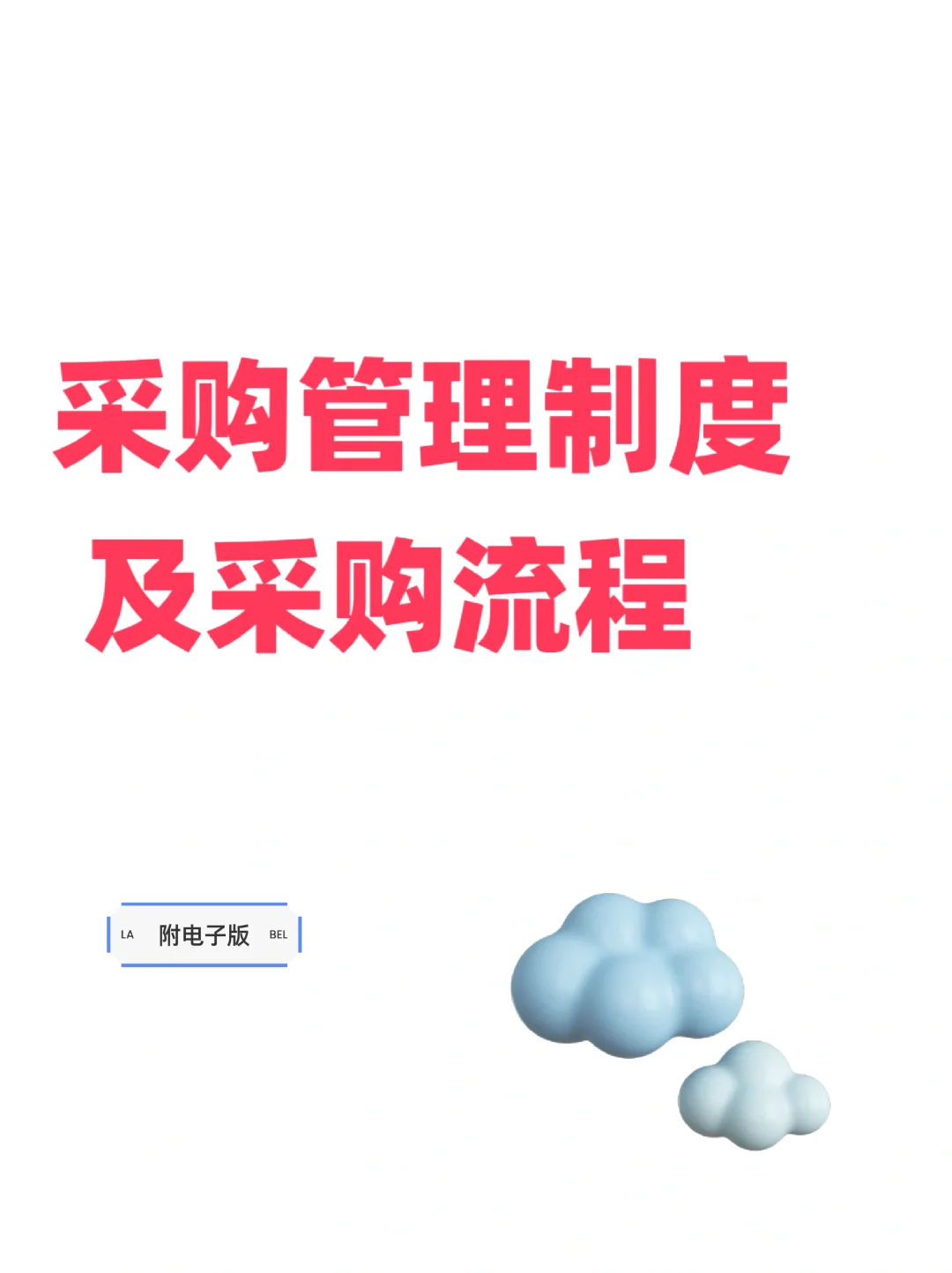 ?采购管理制度及采购流程