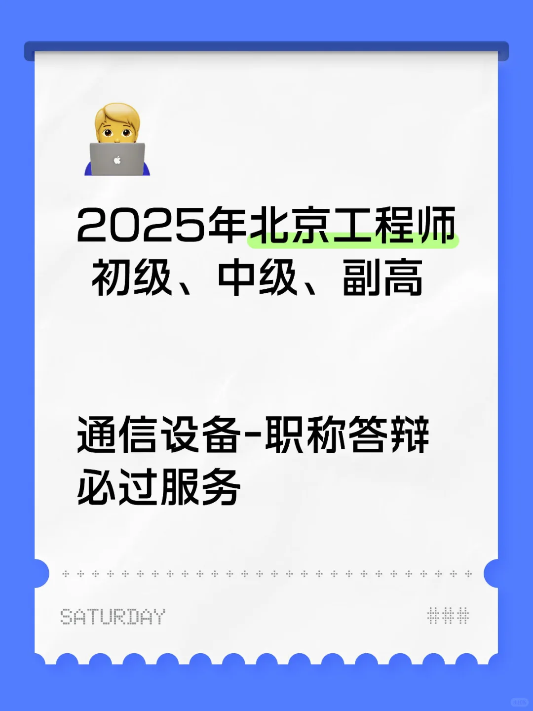 通信设备-职称答辩必过服务