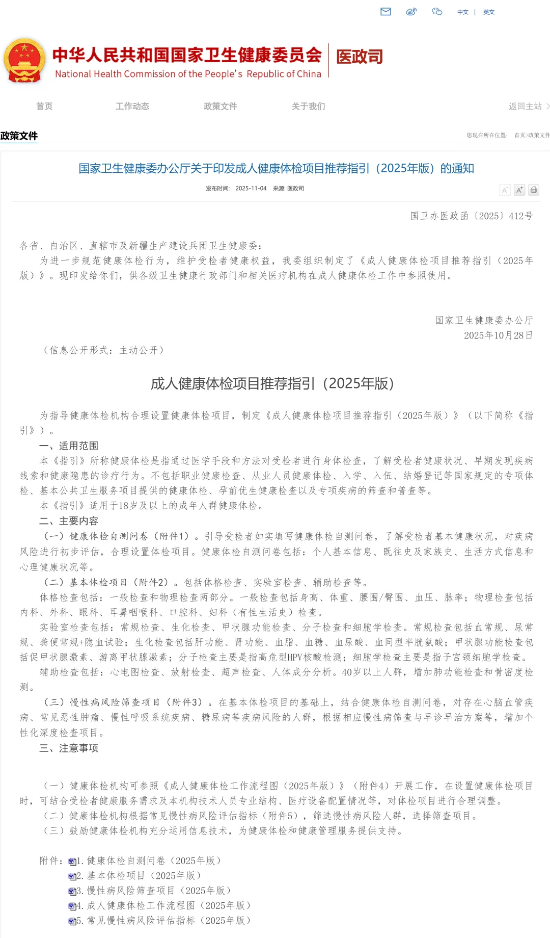 卫健委 | 成人健康体检项目推荐指引