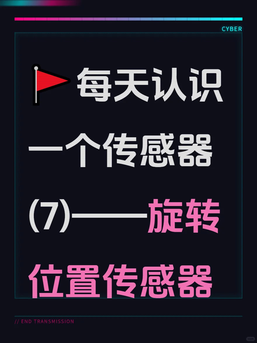 ?每天认识个传感器(7)—旋转位置传感器