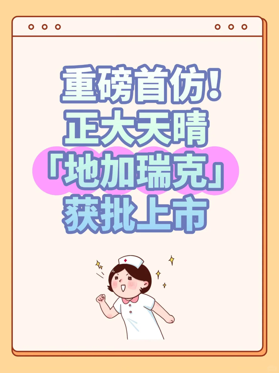 重磅首仿!正大天晴「地加瑞克」获批上市