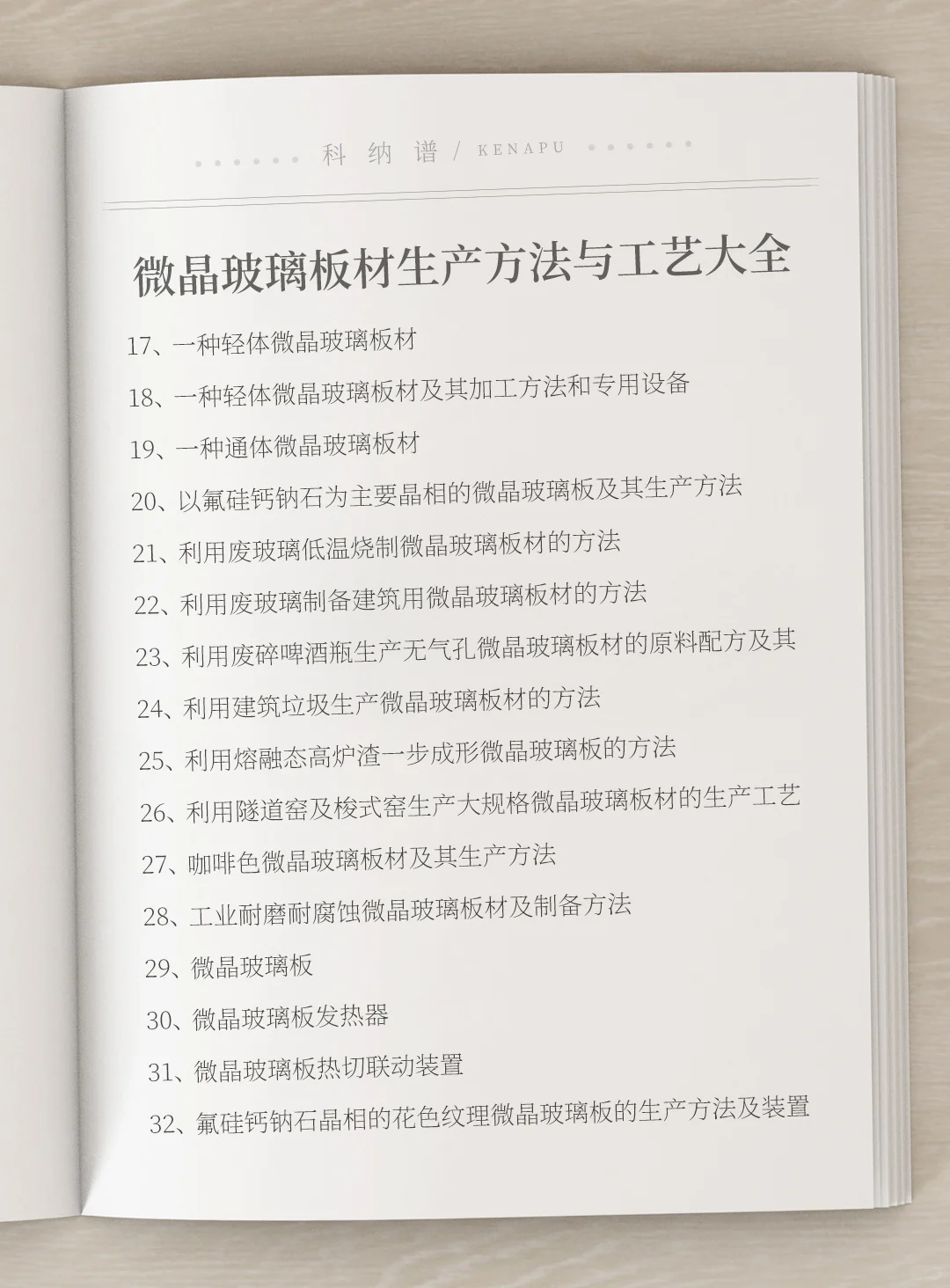 各种微晶玻璃板材生产方法与工艺大全