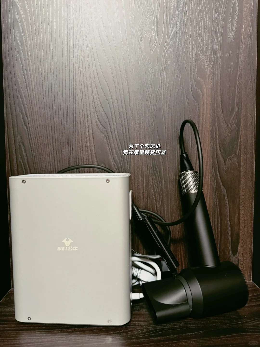 离了个大谱，为了用吹风机在家里装变压器～