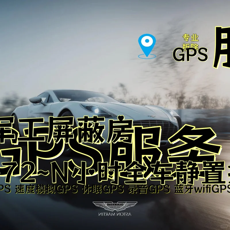 克拉玛依车上的GPS定位器怎样找到并拆除