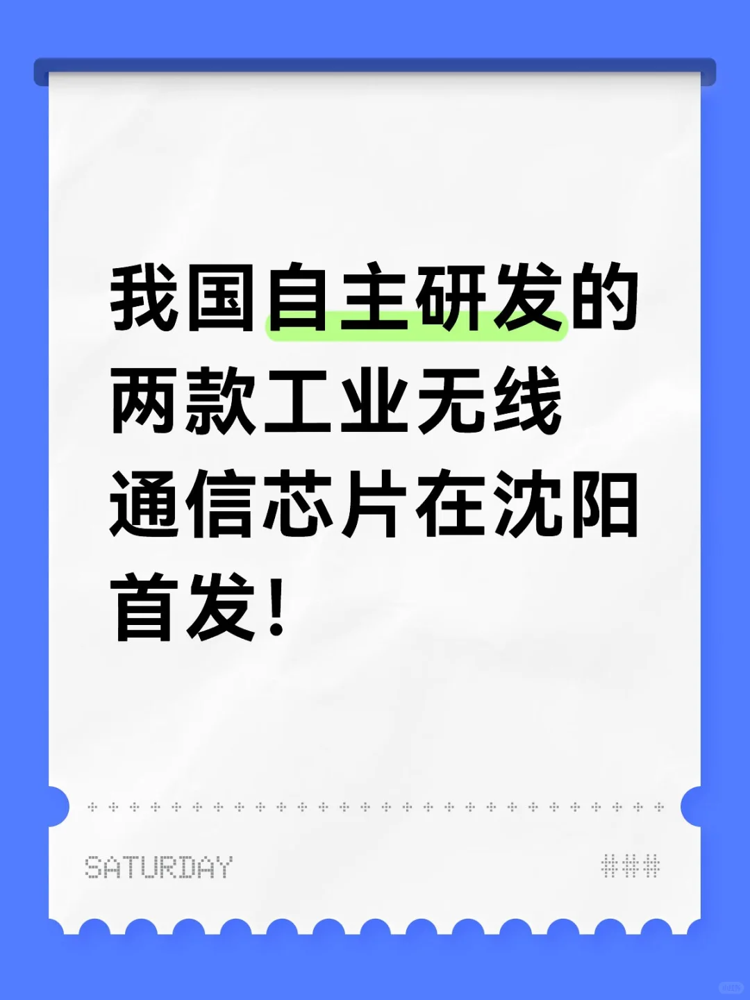 我国自主研发工业无线通信芯片在沈阳首发