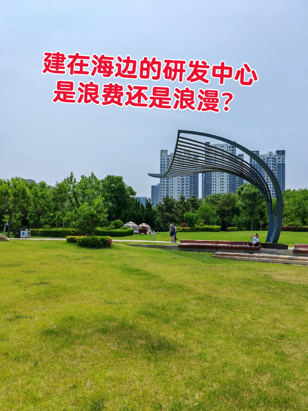 建在海边的研发中心，是浪费还是浪漫？