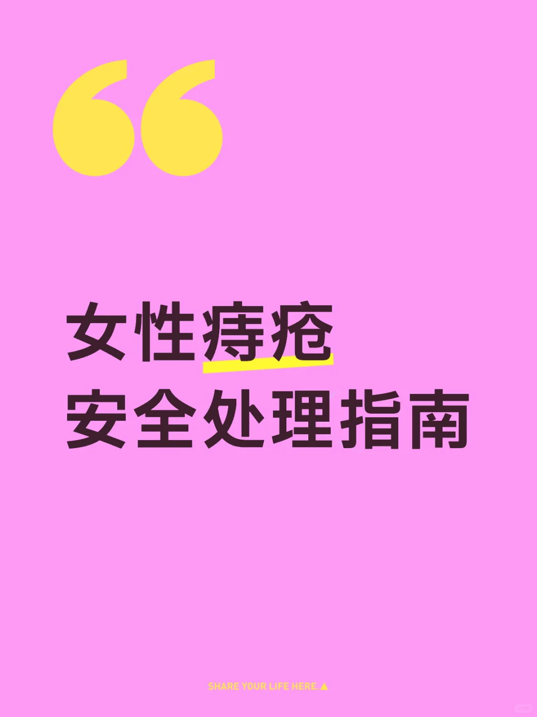 女性痔疮安全处理指南