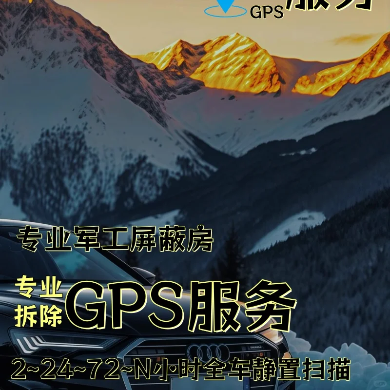 普洱车上的GPS定位器怎样找到并拆除