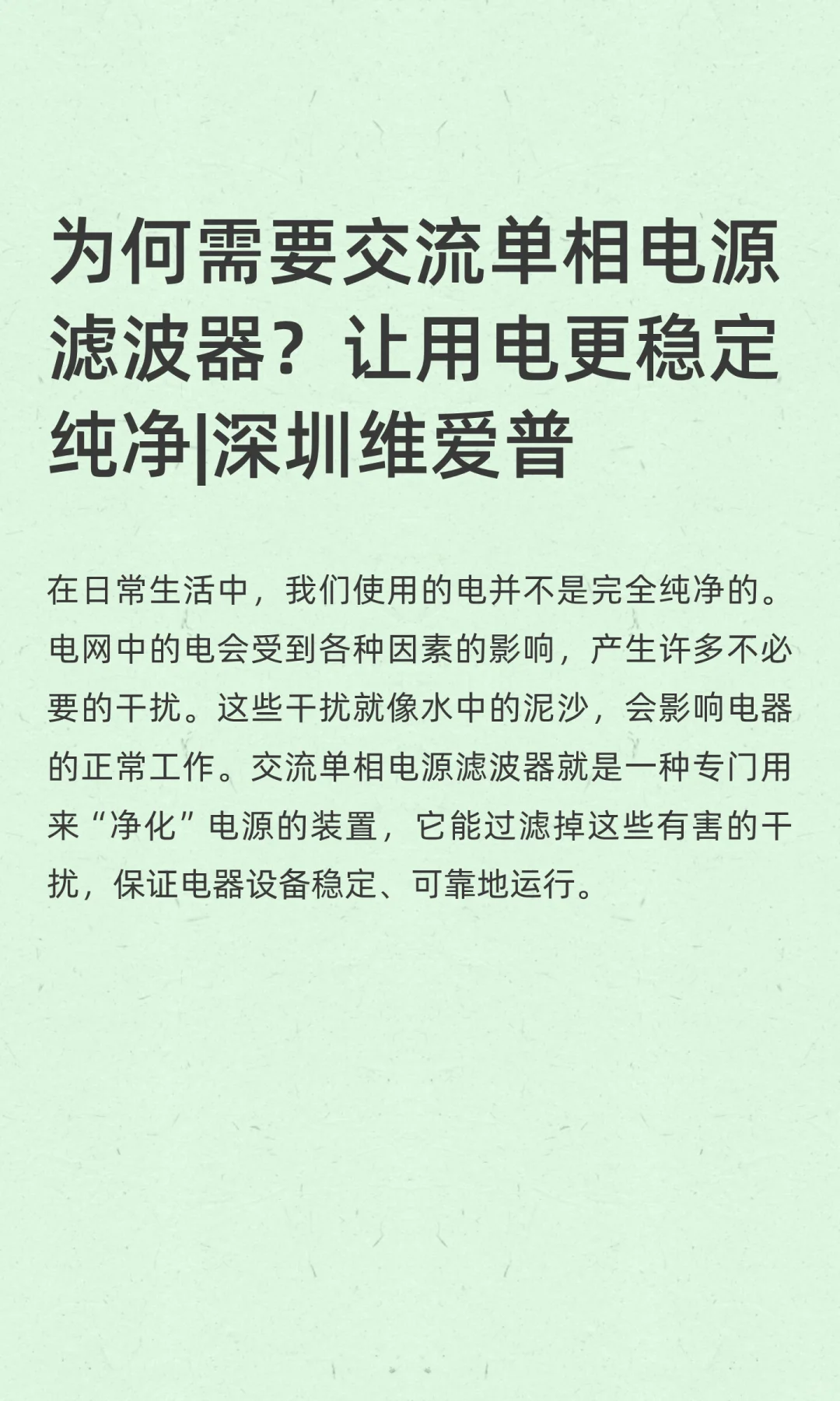 为何需要交流单相电源滤波器？让用电更稳定