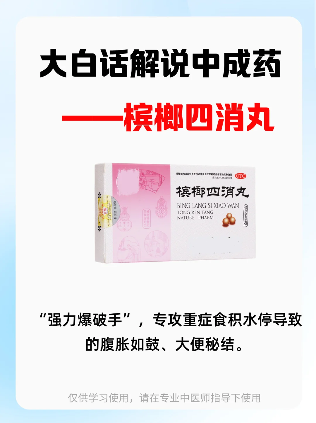 大白话“力道”猛的通堵专家——槟榔四消丸