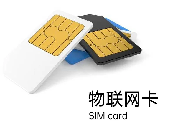 购买物联网流量卡：一篇详尽的指南