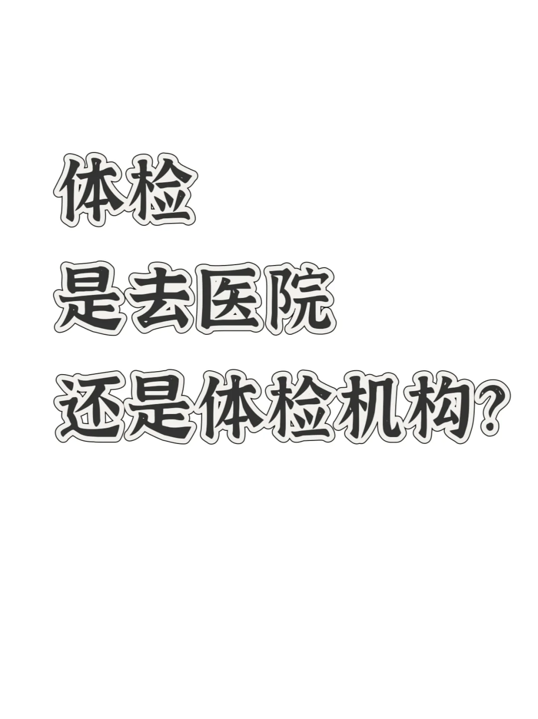体检事去医院还是机构好？