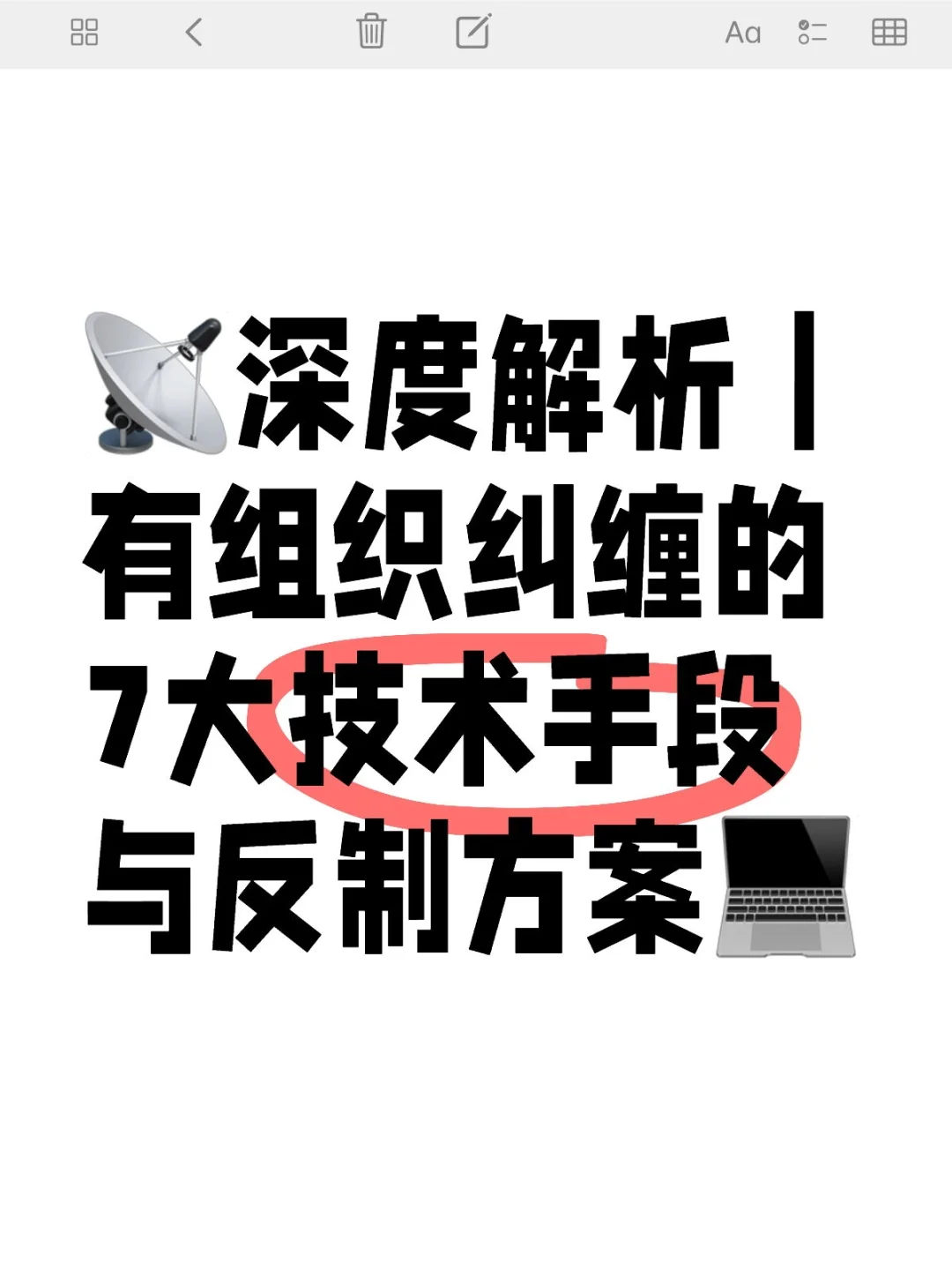 ?深度解析|有组织纠缠的7大技术手段与反制