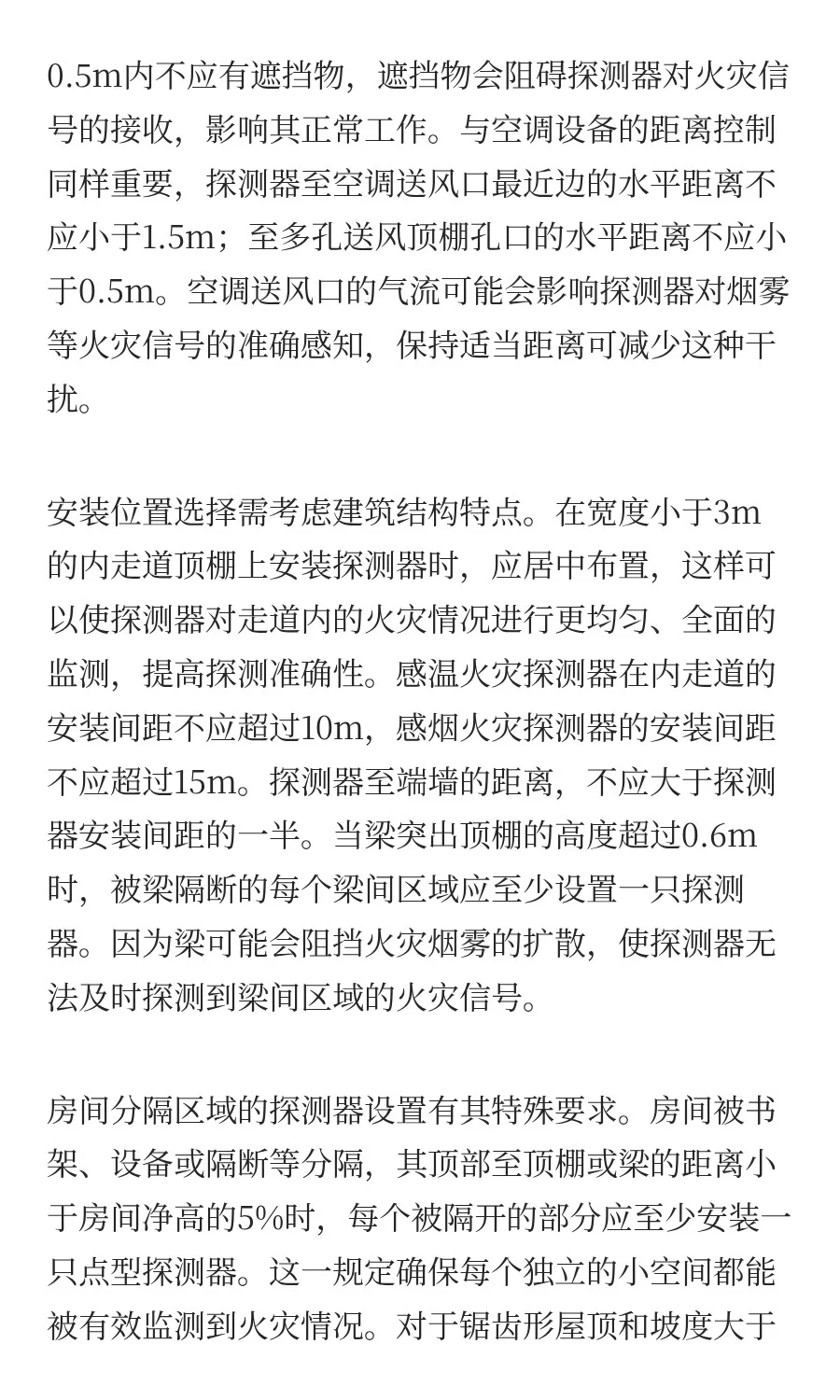 火灾探测器设置安装总结（1）