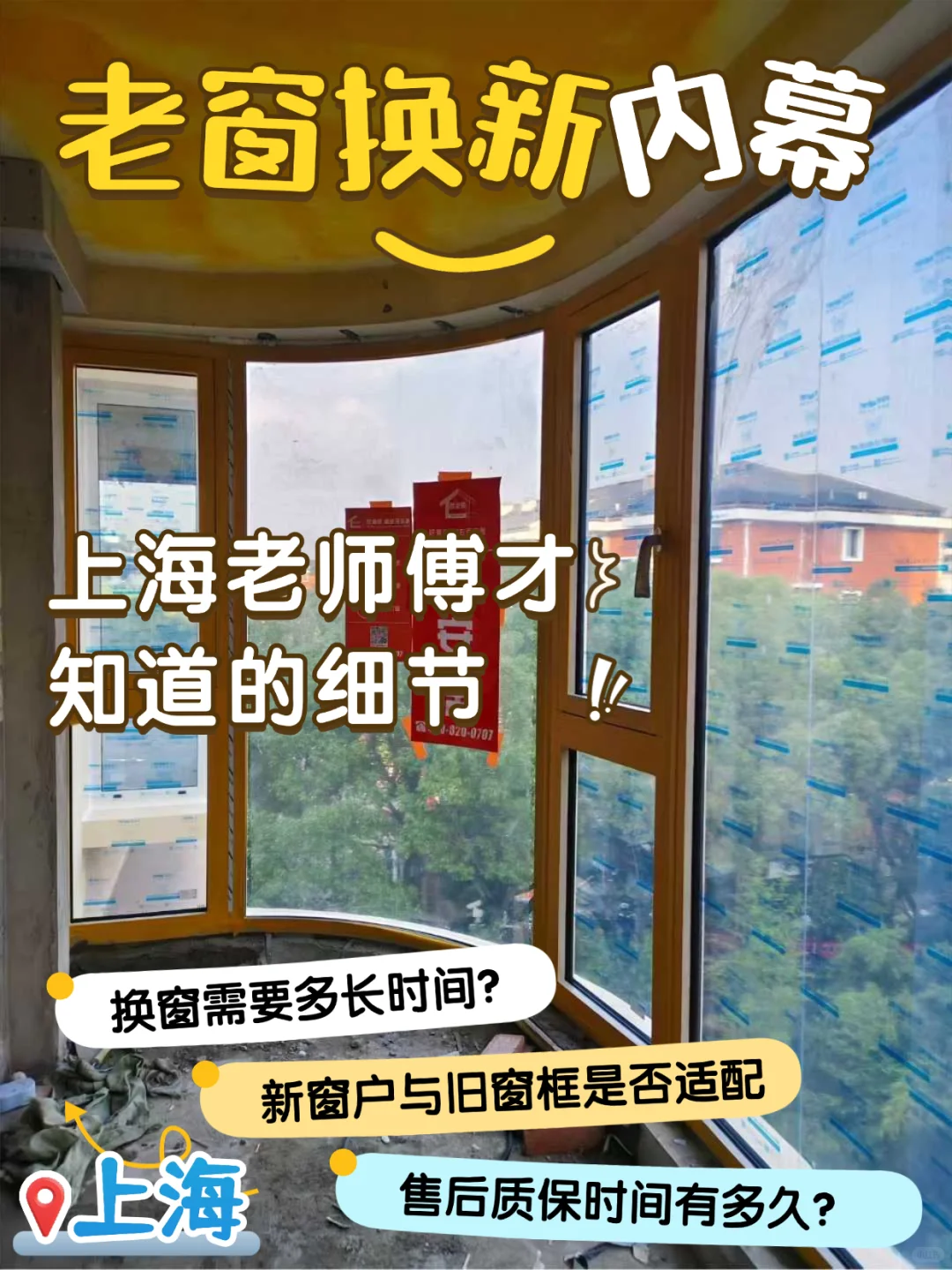 老窗换新内幕，老师傅才知道的细节！