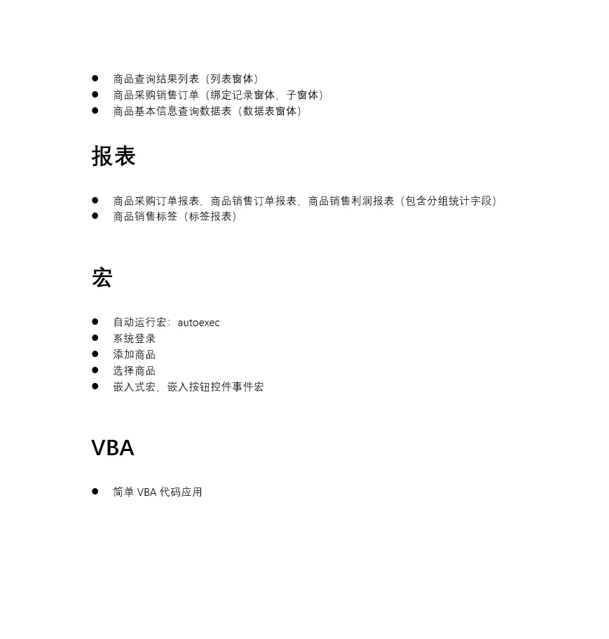 商品采购销售系统 Access数据库+课程设计
