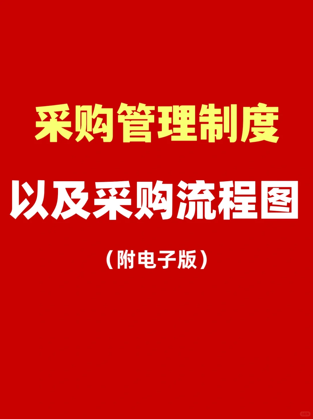 来看看采购主管应该知道的采购管理制度