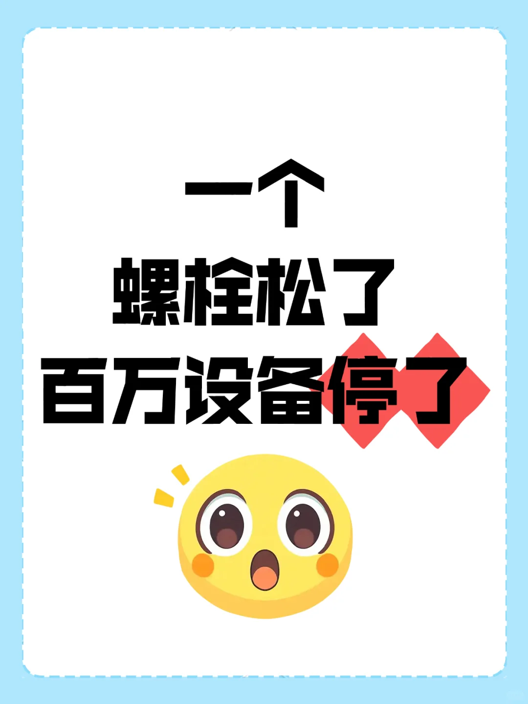 一个螺栓松了，居然让这个百万设备停了！