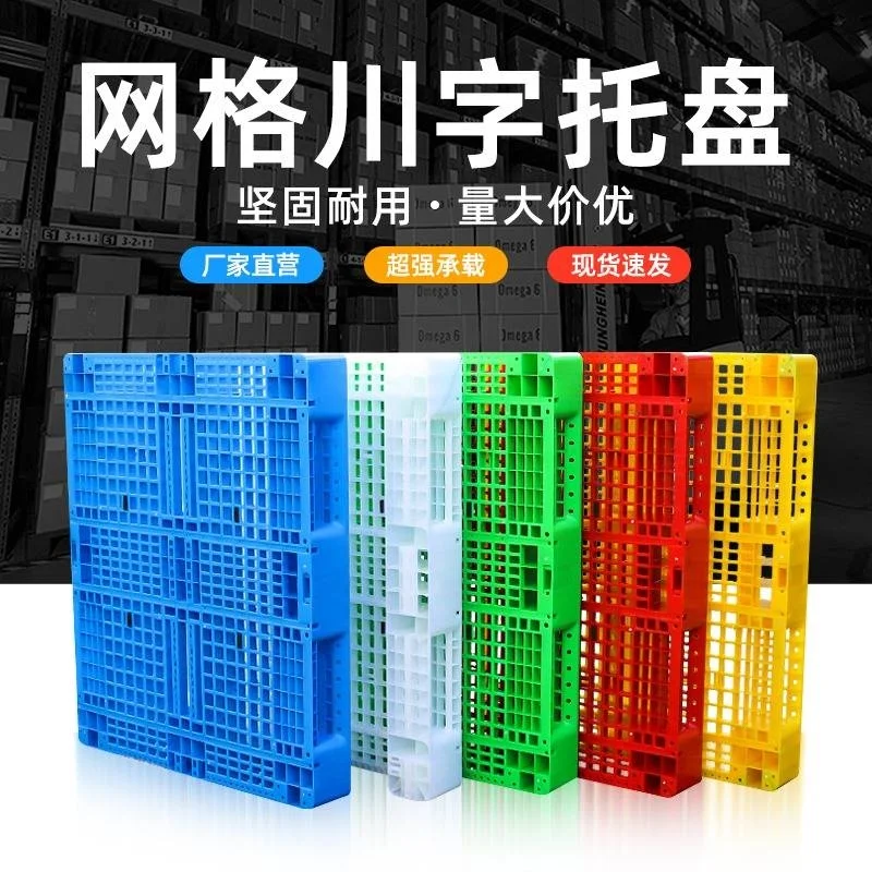 重庆川字塑料托盘防潮地架加厚栈板