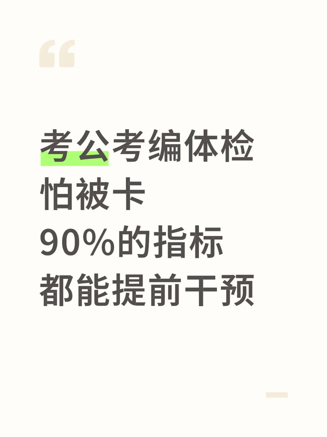 考公考编体检怕被卡