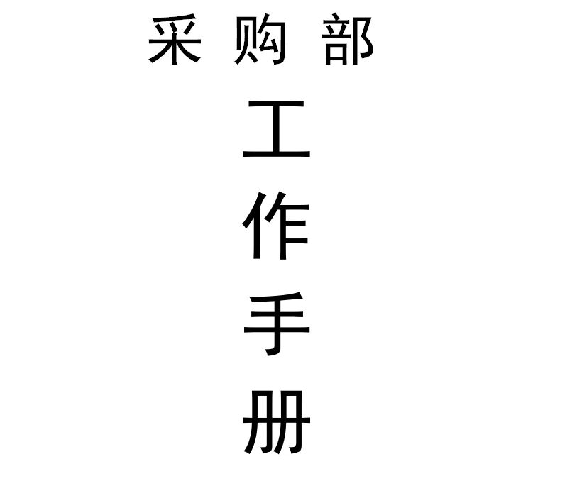 制作的采购部工作手册太好了，难怪都想要！