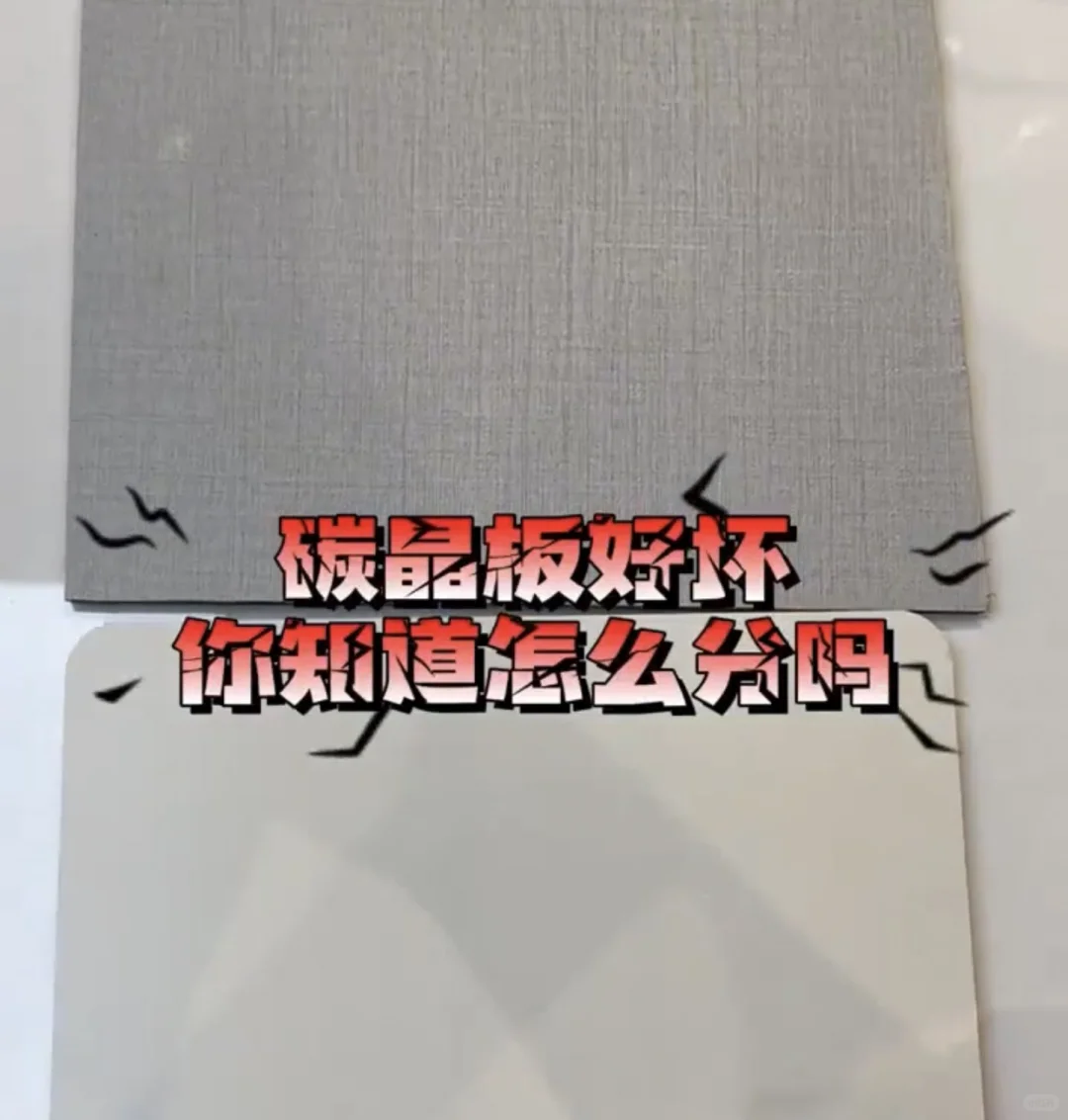 碳晶板好坏优劣区分！如何选对装修材料？