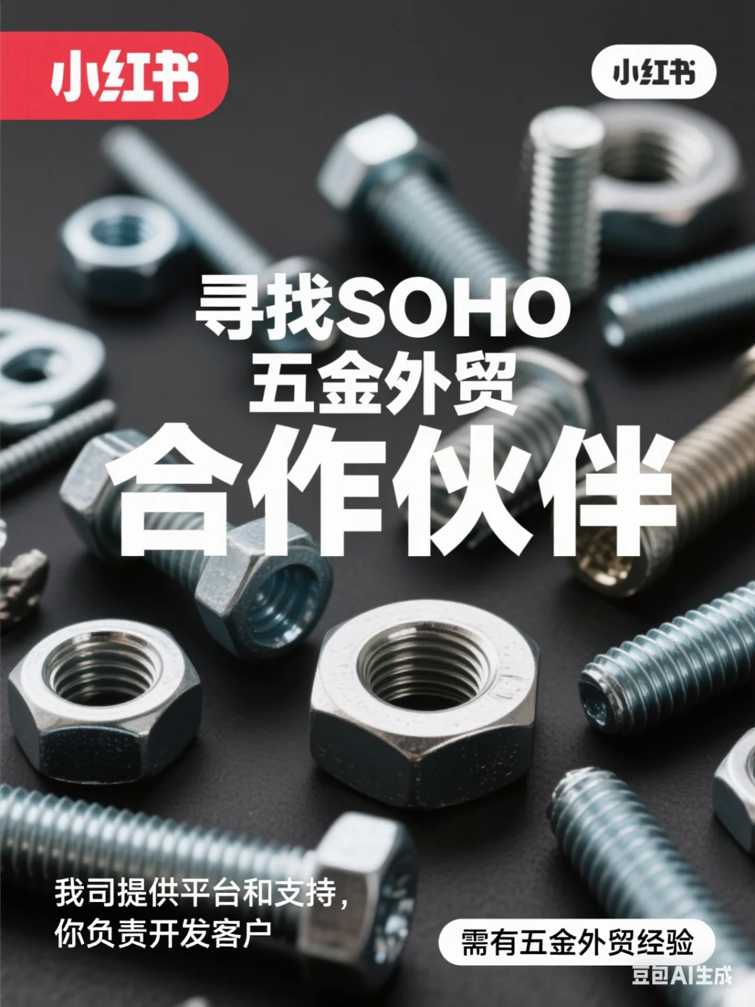 五金外贸人看过来！寻找SOHO合作伙伴啦?
