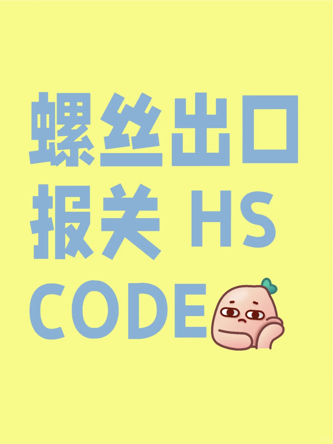 螺丝出口报关 HS CODE