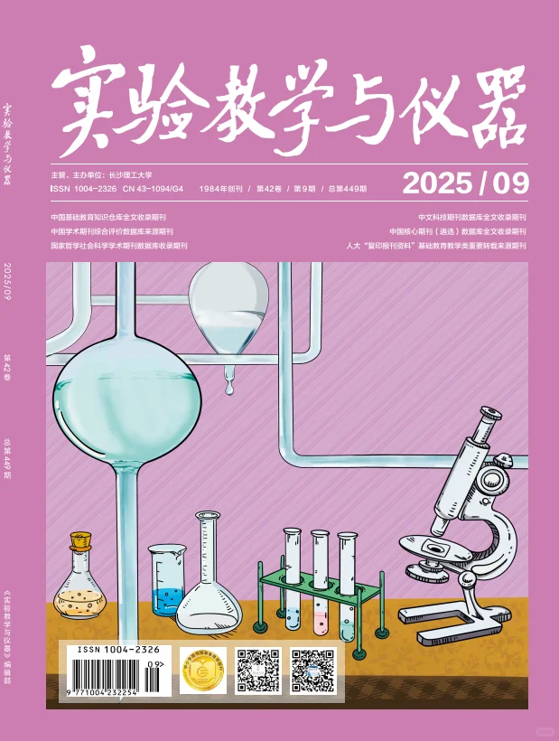 《实验教学与仪器》期刊简介
