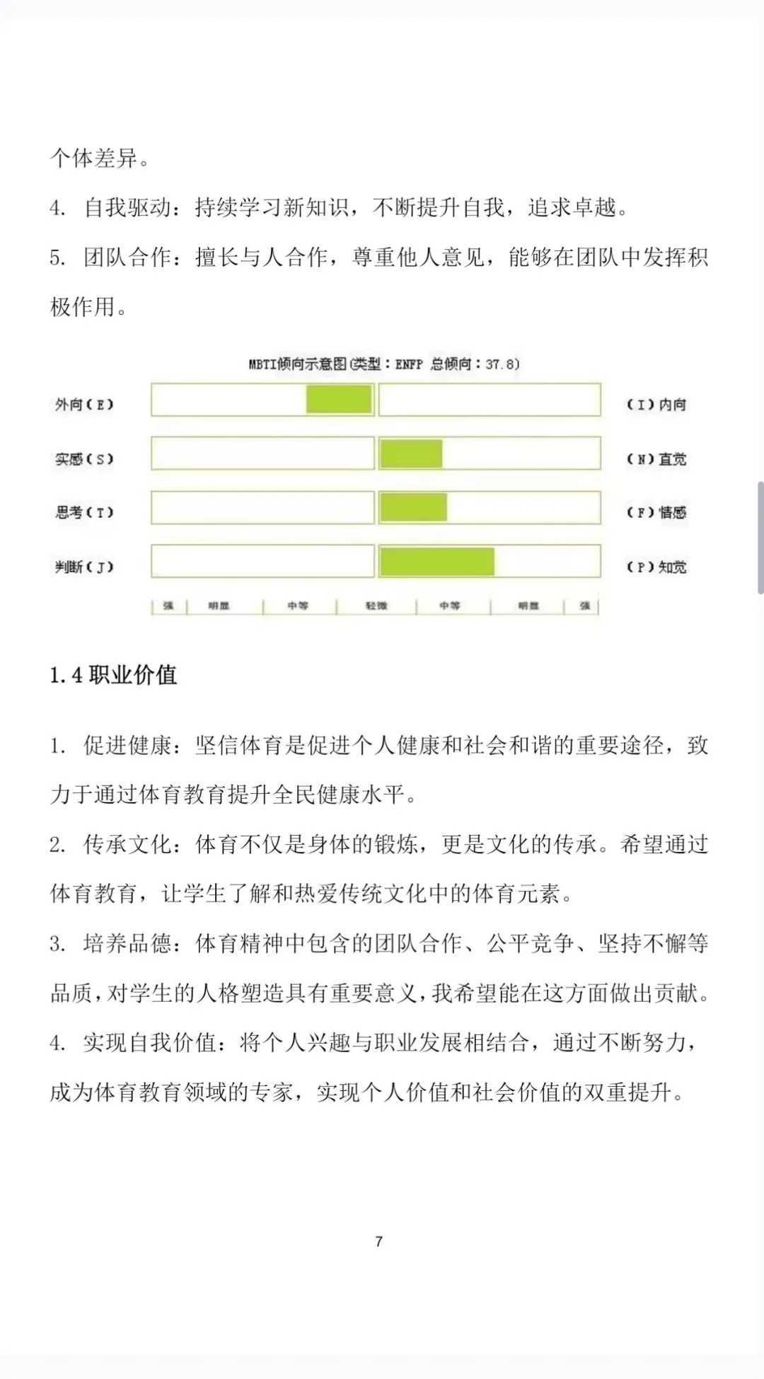 体育教育职业生涯规划书Word＋PPT