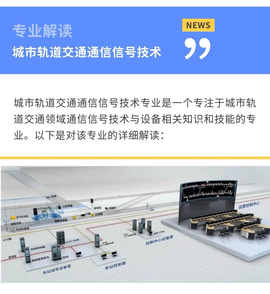 高职单招｜城市轨道交通通信信号技术专业