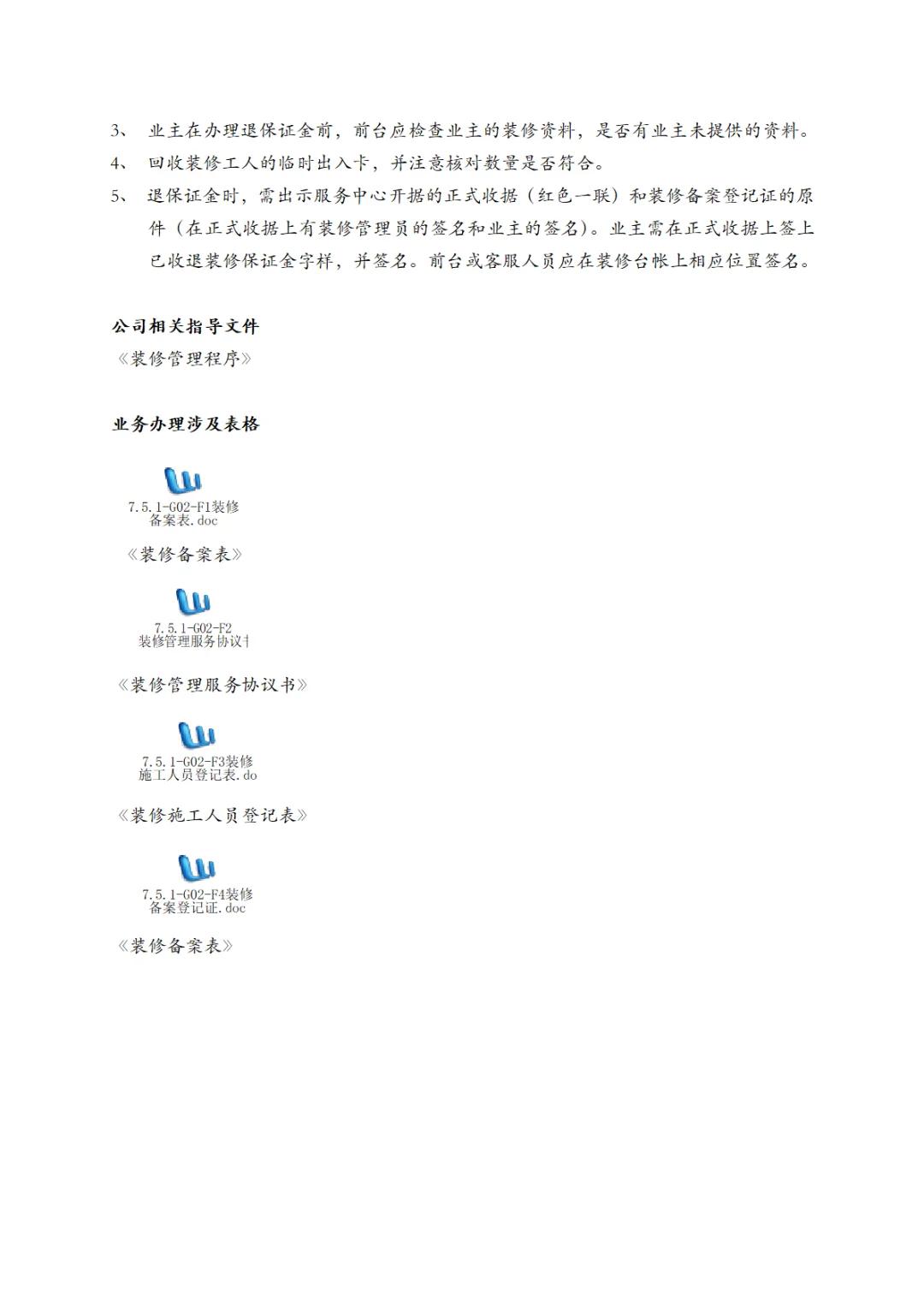 万科物业服务工作手册