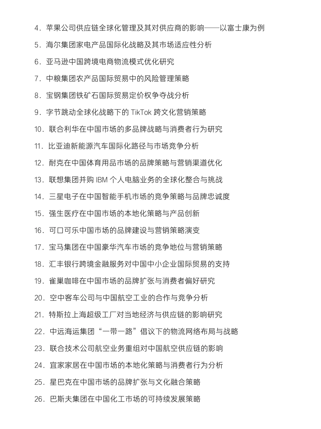 国际经济与贸易专业毕业论文选题及案例公司