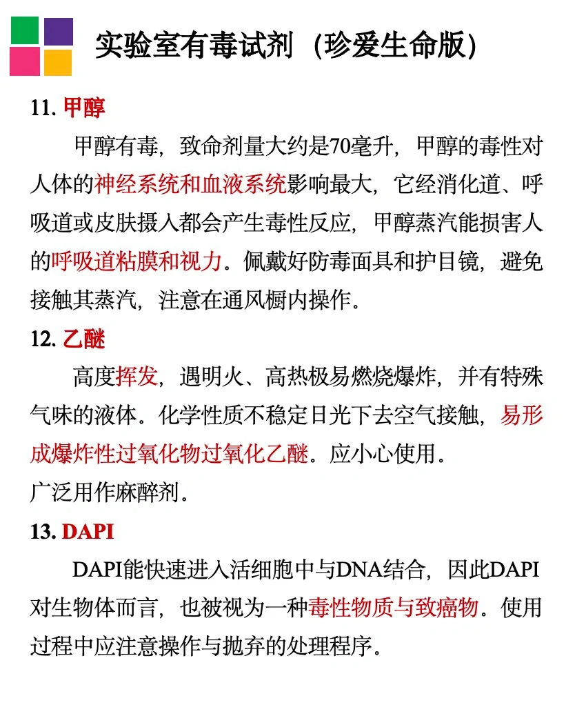 实验室有毒试剂｜珍爱生命 远离实验