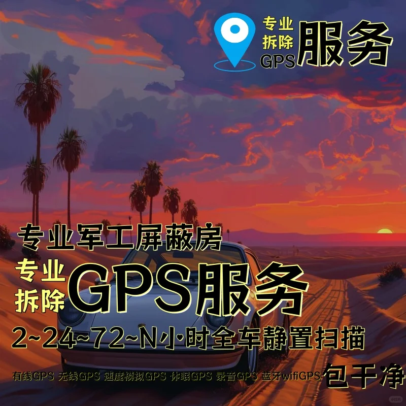 酒泉车上的GPS定位器怎样找到并拆除
