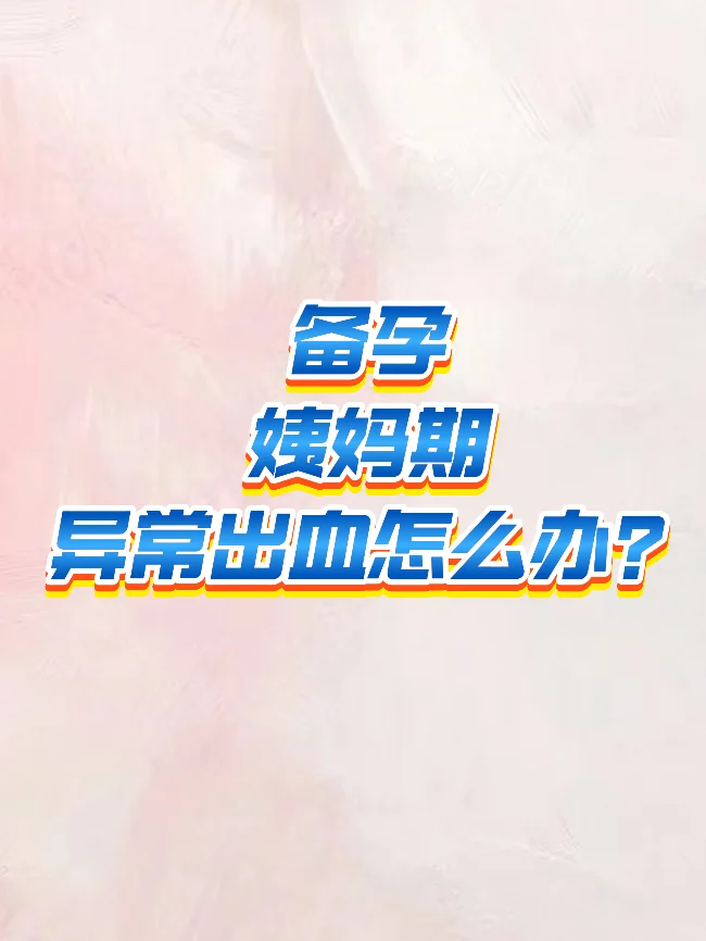 南京备孕? | 子宫异常出血➕孕酮太低❗