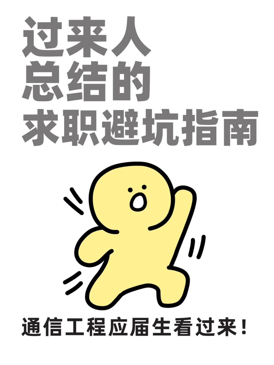 通往好工作的通信工程求职避坑指南