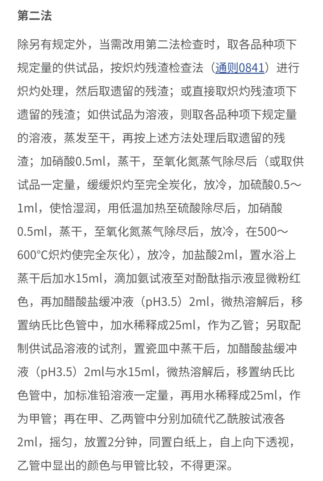 重金属检查第二法