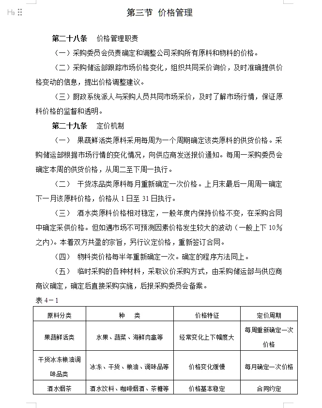 某饮食服务公司采购管理手册49页